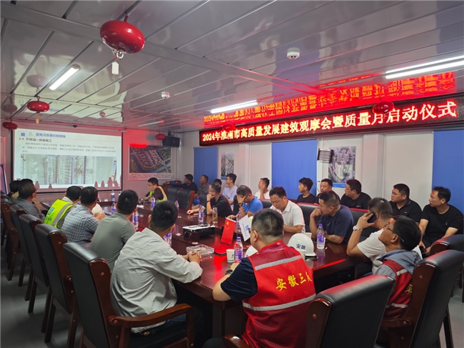 熊猫体育官网淮南揽淮城项目举办2024年淮南市高质量发展建筑观摩会活动暨质量月启动仪式(图2)
