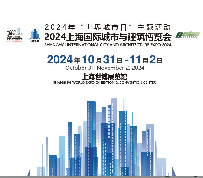 2024城博会-上海国际城熊猫体育平台市与建筑博览会 展位预定(图1)