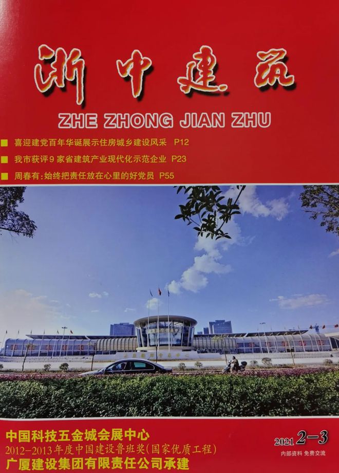 《浙中建筑》：熊猫体育平台广厦建设品质筑牢根基 品牌引领发展(图1)