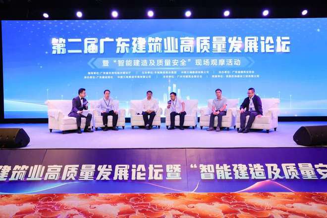 第二届广东建筑业高质量发展论坛聚焦“智能建造”熊猫体育平台(图1)